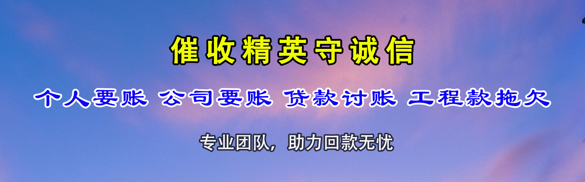 庆阳收账公司