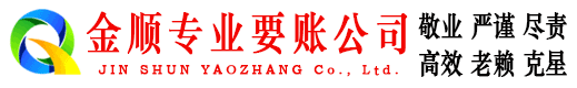 庆阳金顺收债公司